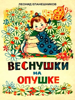 cover image of Веснушки На Опушке